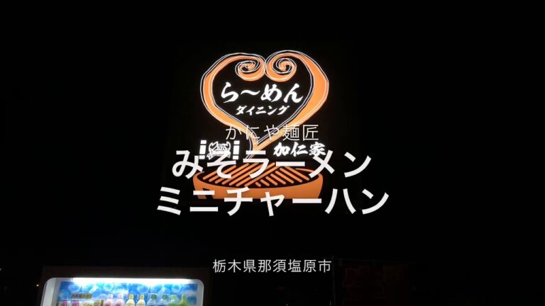 かにや麺匠（栃木県那須塩原市）みそラーメン＆ミニチャーハンセット