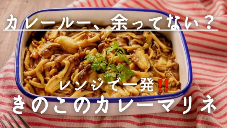 カレールウでできる！レンジで一発♪きのこマリネ