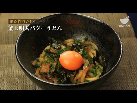 釜玉明太バターうどんの作り方 【男飯】