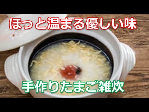 卵雑炊の作り方は簡単！めんつゆ、白だし、鶏ガラスープなどの調味料を使ったスープで、ふわふわ柔らかく煮込んだ優しい味わいが魅力的です。食欲がない時や風邪をひいた時にはうってつけです。
