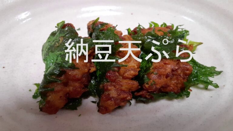納豆天ぷら　納豆天麩羅