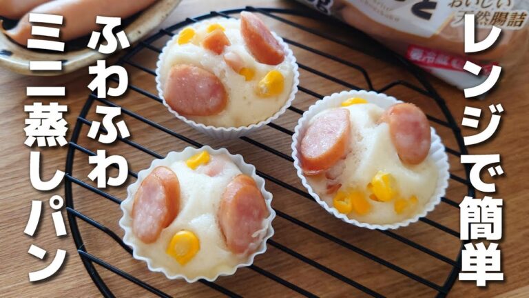 レンジで簡単！たまご無しで作れるふわふわミニ蒸しパン【お弁当おかず】