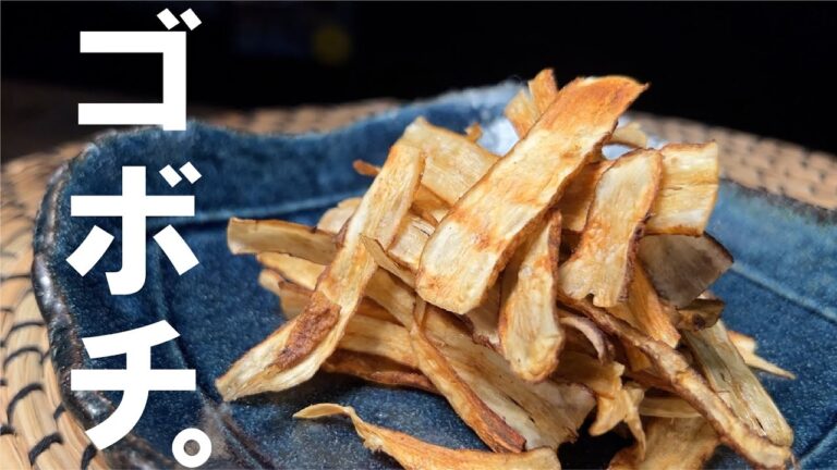 【揚げ要らず サクサク】１０分で楽しむ   ゴボウチップス。