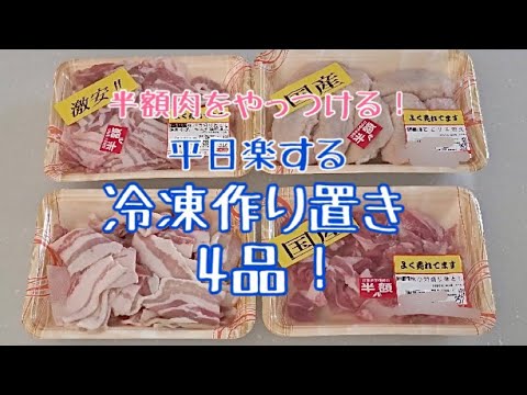 半額肉で【下味冷凍】平日楽するための家事貯金（冷凍作り置き）レシピ付き♪