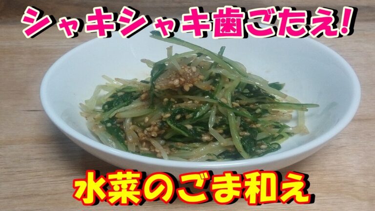 【シャキシャキ歯ごたえ‼】水菜のごま和えを作ってみた♪