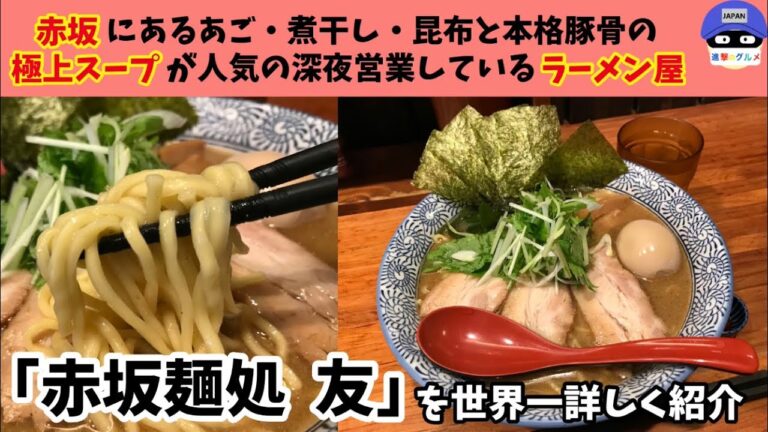 【深夜ラーメン】赤坂・溜池山王「赤坂麺処 友」で特製芳醇あごだし醤油らーめん・大盛りを世界一詳しく調査！