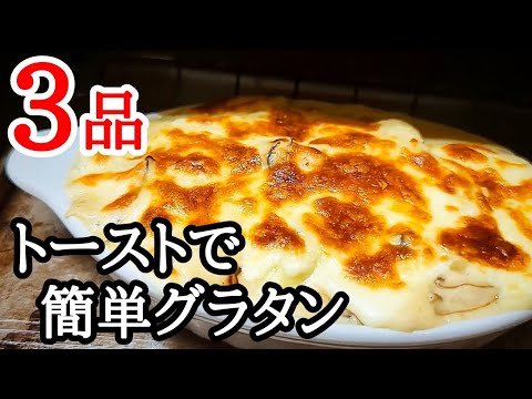 1人暮らしにもピッタリ！オーブントースターで作る簡単グラタンの濃厚さがやみつきになる3品