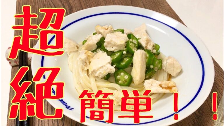 5分も要らない！オクラレシピ【簡単レシピ】サラダチキンとオクラの冷やしうどん作ってみた！