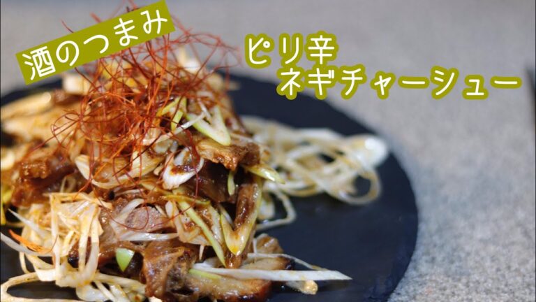 【酒のつまみ】ピリ辛ネギチャーシューの作り方 レシピ