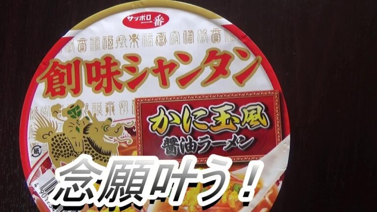 創味シャンタンとサッポロ一番のコラボ！かに玉風醤油ラーメン 自家製チャーシュー[頑固おやじ]