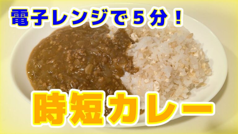 【電子レンジで5分】絶品！時短カレー