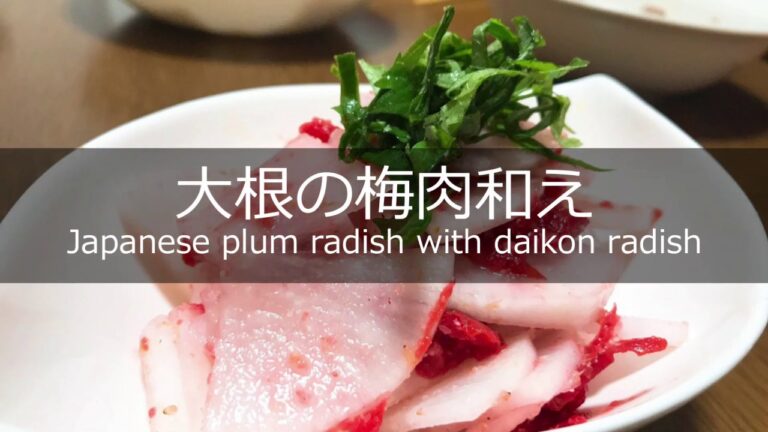 大根の梅肉和えの作り方・レシピ