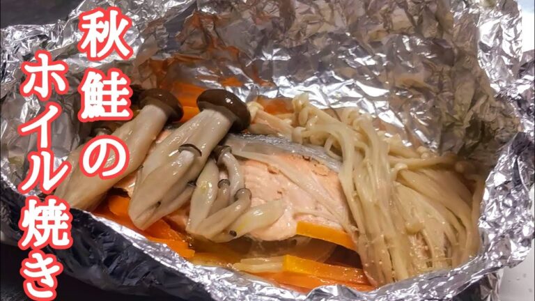 秋の季節になってきましたね！きのこと秋鮭を使って秋鮭のホイル焼きを！！
