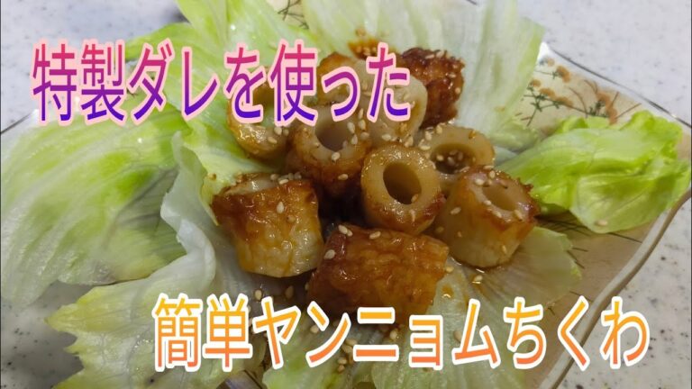 【簡単料理】　特製ダレが美味しい超簡単ヤンニョムちくわ