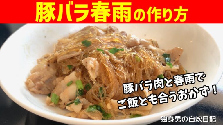【豚バラ春雨の作り方】豚バラと春雨でご飯とも合うおかず！【一人暮らしの自炊を応援】