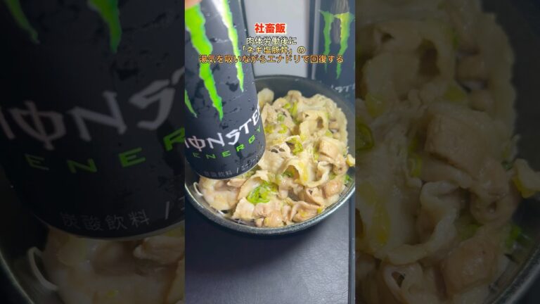 【社畜飯】「ネギ塩レモン豚丼」の湯気を吸いながらエナドリで回復する。#shorts#料理#飯テロ#簡単レシピ
