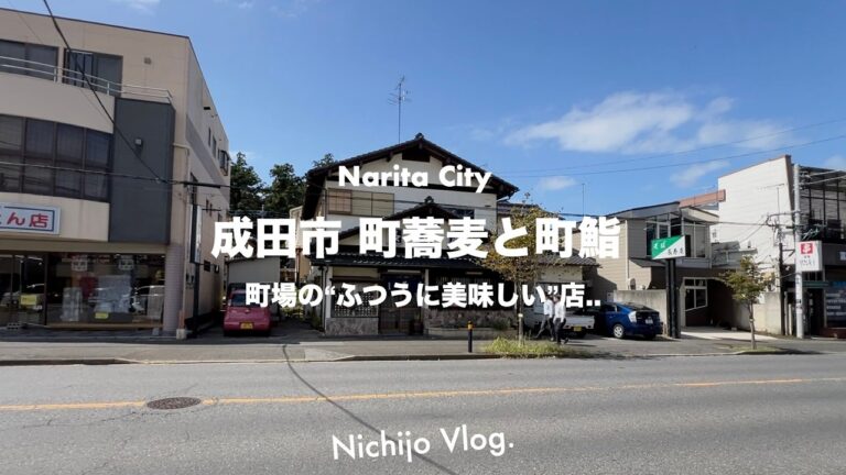 【成田市】ほっこり旨い町蕎麦と町鮨5選！腹一杯幸せになれるランチセットから居心地が良いコスパ最強店まで紹介します！