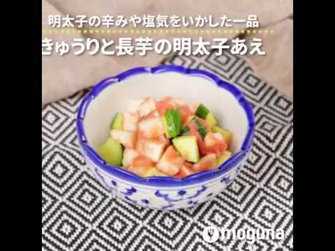 明太子の辛みや塩気をいかした一品 きゅうりと長芋の明太子あえ ｜ moguna[モグナ]
