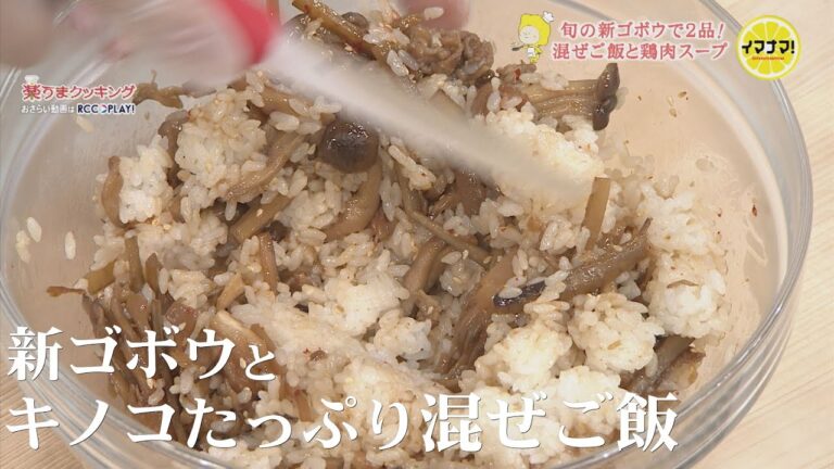 春野菜あれこれレシピ　新ゴボウの混ぜご飯＆新ゴボウと鶏肉のスープ