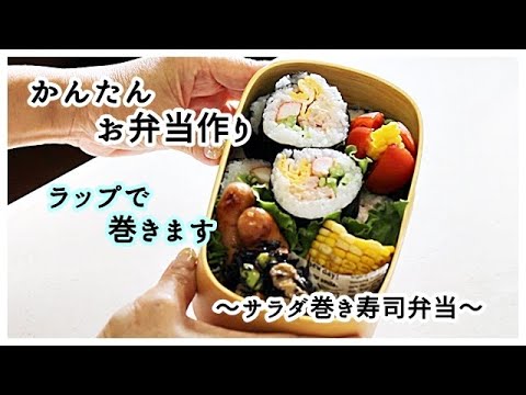 【簡単弁当】【お弁当作り】サラダ巻きはラップで巻きます / vlog  /  犬との生活 /  サラダ巻き弁当