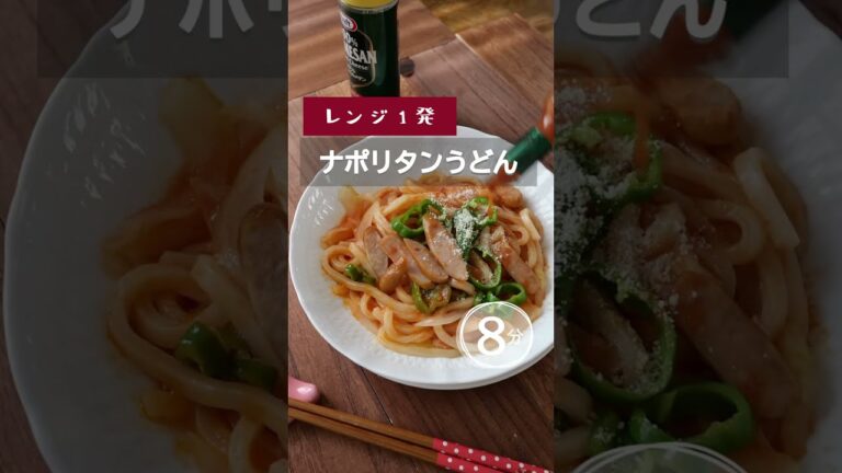 【レンジ1発】ナポリタンうどん。 #shorts  #ナポリタン  #ナポリタンうどん #すぐできる  #レンジ調理  #冷凍うどん  #ナポリタンレシピ #冷凍うどんレシピ　 #うどん レシピ