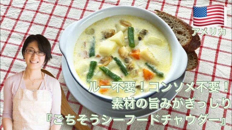 ルー不要！コンソメ不要！素材の旨みがぎっしり『ごちそうシーフードチャウダー』