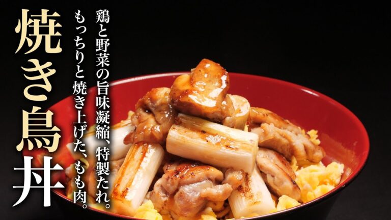 【焼き鳥丼】何度も試作を繰り返した濃厚な特製たれ！このうまさはヤバい！！