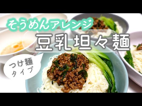【素麺アレンジ】10分で簡単【豆乳担々麺（つけ麺）】の作り方＆レシピ。ピリ辛肉味噌と豆乳めんつゆで食欲UP！