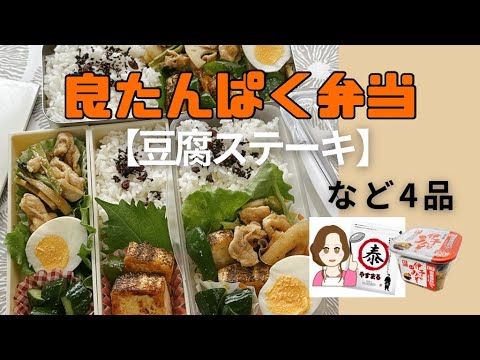 お弁当レシピ【豆腐ステーキ】【豚レンコン小松菜の旨味噌炒め】【白だし味付け玉子】【きゅうりの浅漬け】  #ギノーみそ公式アンバサダー  #やすまるだし公式アンバサダー  #お弁当