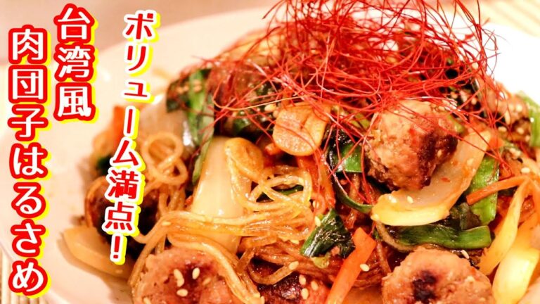 肉団子入りでボリューム満点！「台湾風肉だんご春雨」の作り方〖春雨レシピ〗