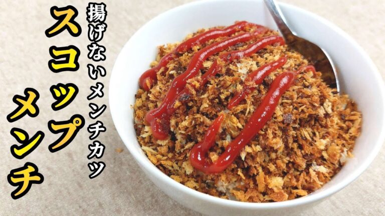 キャベツメンチカツを揚げずに作る！スコップメンチ！