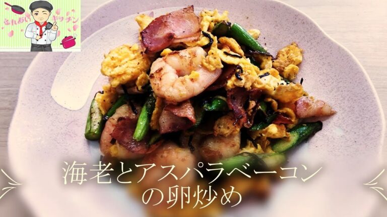 ㈱マイヤ　ふれあいキッチンレシピ動画　「海老とアスパラベーコンの卵炒め」