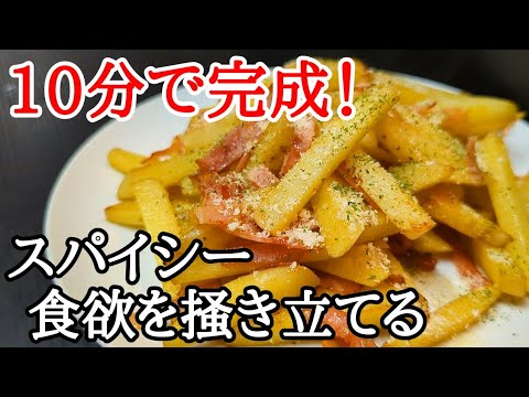 一口食べたら止まらない！新じゃがとベーコンの絶品スパイシー炒めの作り方