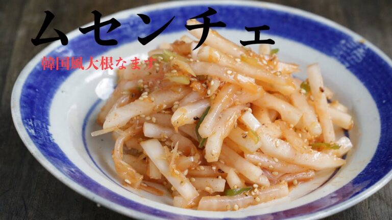 ムセンチェ｜韓国風大根なます｜무생채