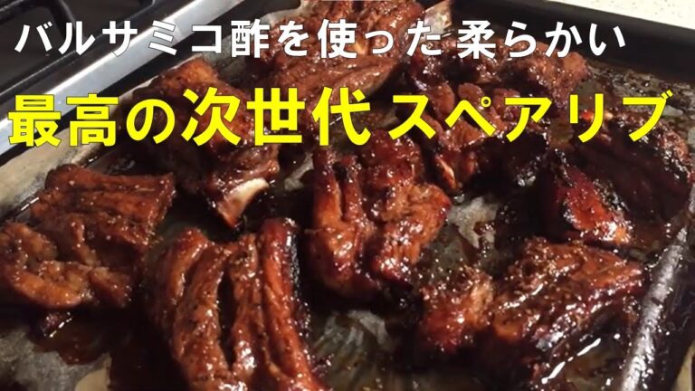 スペアリブの作り方♪バルサミコ酢の香りが食欲を倍増します。
