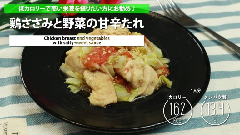 鶏ささみと野菜の甘辛たれ