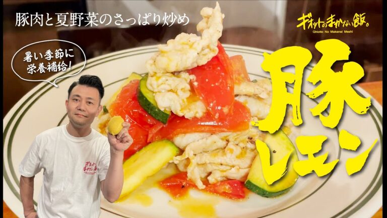 【まかない飯】豚レモンで夏バテ解消!豚ロースと夏野菜のさっぱり炒め