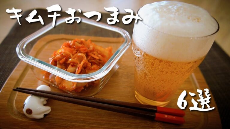 飲兵衛主婦のキムチおつまみ６選！