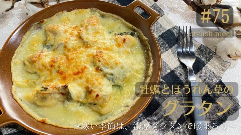 寒い冬にピッタリ！　牡蠣とほうれん草のグラタン