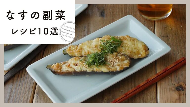 【なすの副菜レシピ10選】旬の夏野菜で！あとひと品に困った時におすすめ！