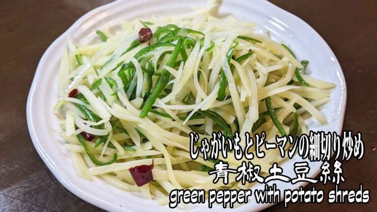 [青椒土豆絲]じゃがいもとピーマンの細切り炒め　上海一メジャーな家庭料理　green pepper with potato shreds【上海家菜】
