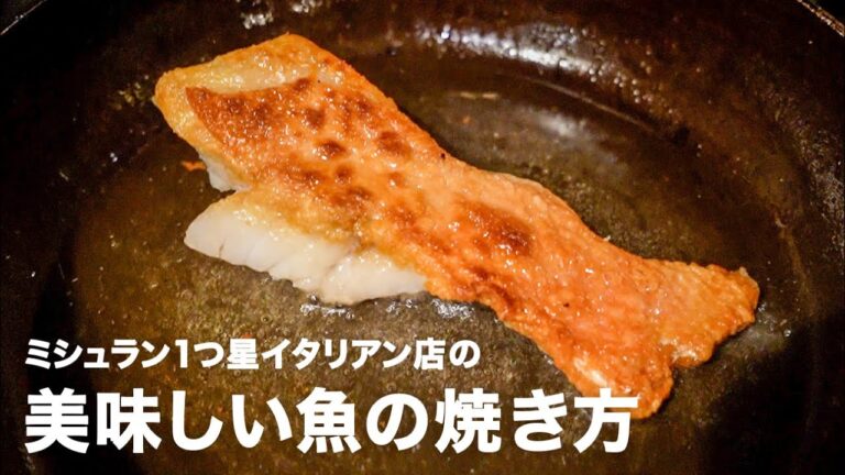 ミシュラン1つ星イタリアン店の魚の焼き方 ~皮の薄い魚編~【イタリアンプロ養成講座 vol.49】