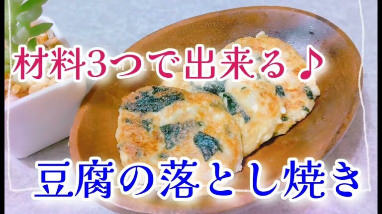 材料3つで簡単にできる✨豆腐の落とし焼き＊ヴィーガンレシピ
