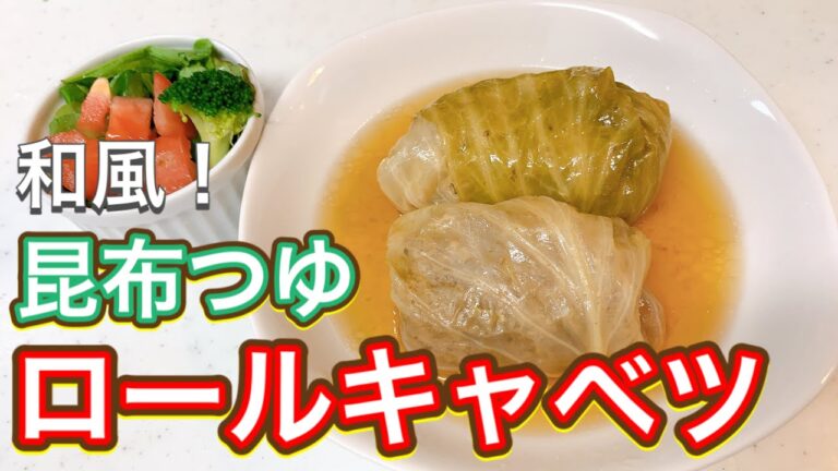 【昆布つゆ】くるくるくーるくる🌀トロける美味しさ！『ロールキャベツ』