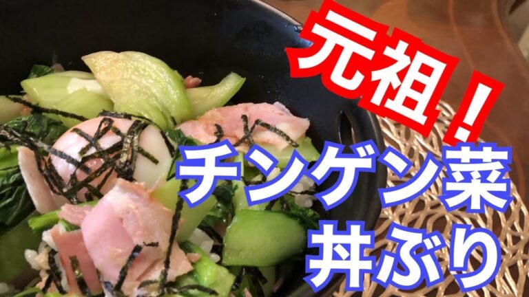 元祖！チンゲン菜丼。超簡単チンゲン菜レシピ