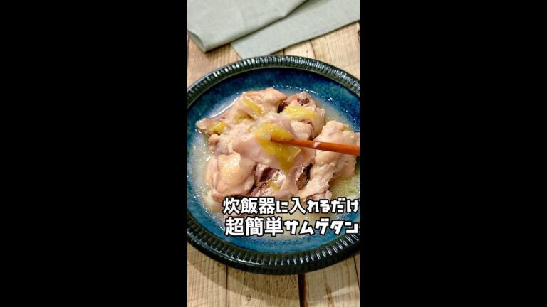 【コレ食べて痩せた】炊飯器で作るサムゲタンがヤバいwww #Shorts #shorts
