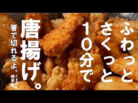辿り着いた時短【油少なく脂も少なく】さくっとふわっと、箸で切れるから揚げ。