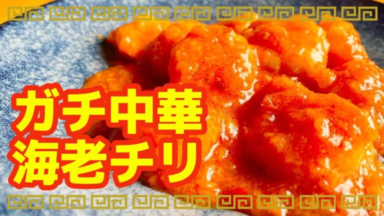 【エビのチリソース煮】おうちで本格レシピ！エビチリ好き必見！白ごはんがとまらない味付け！