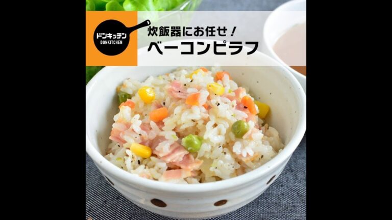 炊飯器にお任せ！ベーコンピラフ/ドンキッチン