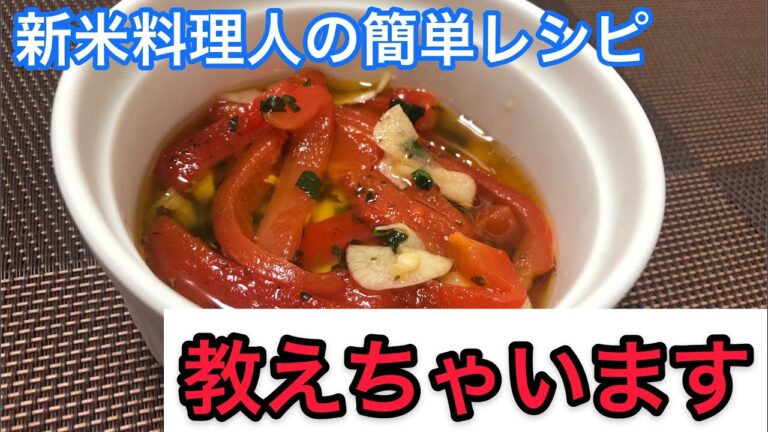 【新米料理人】パプリカのマリネ　おつまみに最高！　教えます。